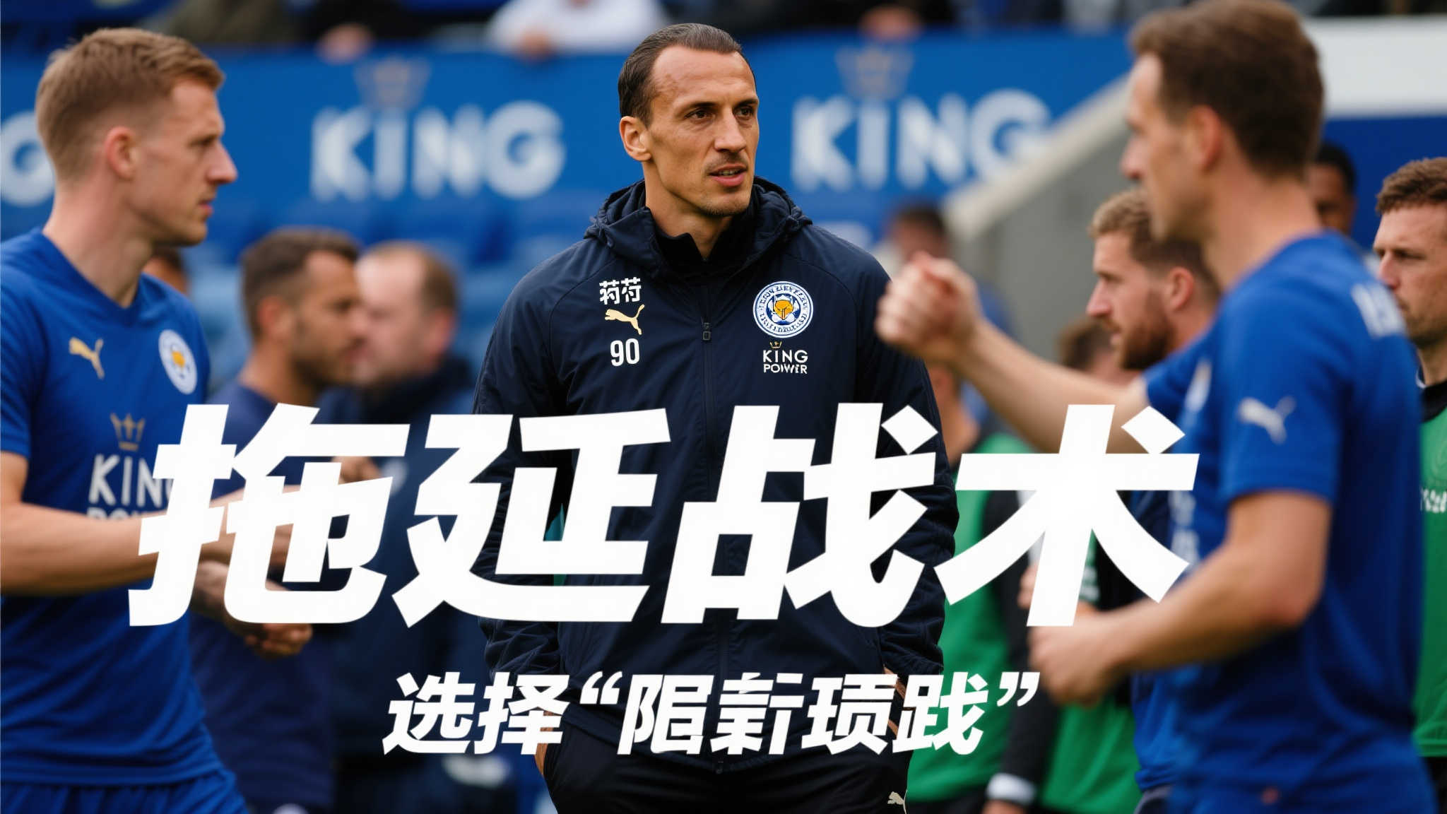 范尼解约金成绊脚石,莱斯特城早已决定却迟迟未宣布解雇计划